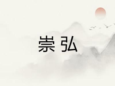 崇弘 崇弘