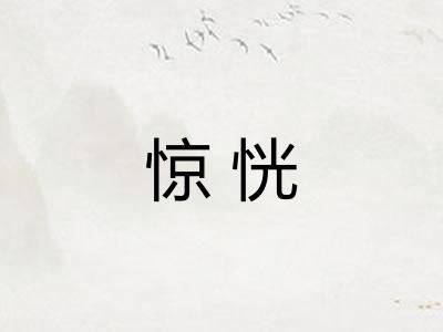 惊恍 惊恍