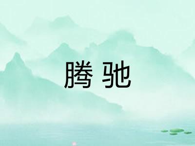 腾驰