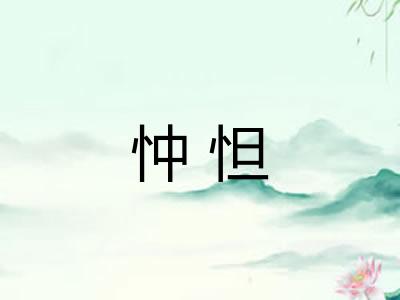 忡怛 忡怛