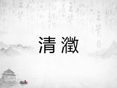 清瀓 清瀓