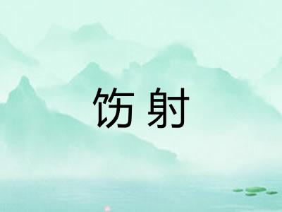 饬射 饬射