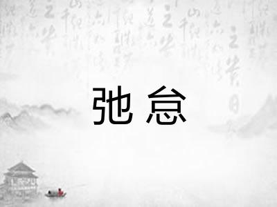 弛怠 弛怠