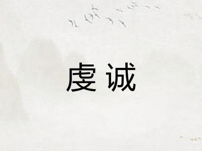 虔诚 虔诚