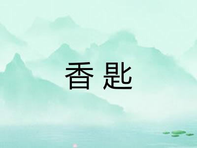 香匙 香匙