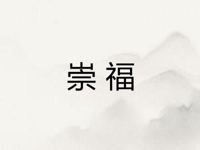 崇福