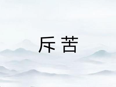 斥苦