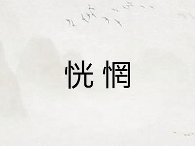 恍惘 恍惘