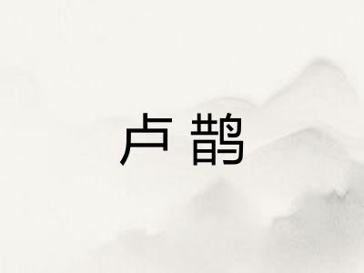 卢鹊 卢鹊