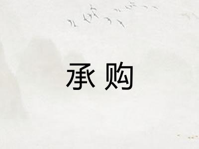 承购