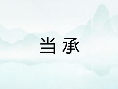 当承 当承