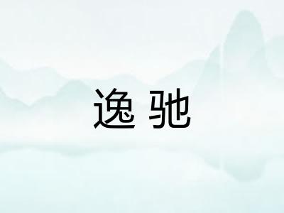逸驰 逸驰