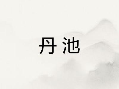 丹池 丹池