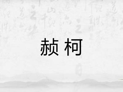 赪柯 赪柯