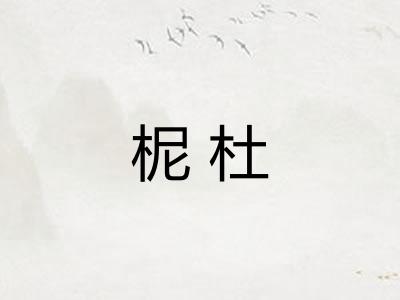 柅杜 柅杜