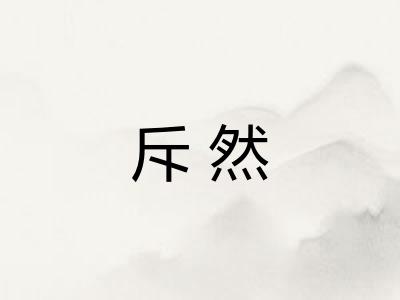 斥然 斥然