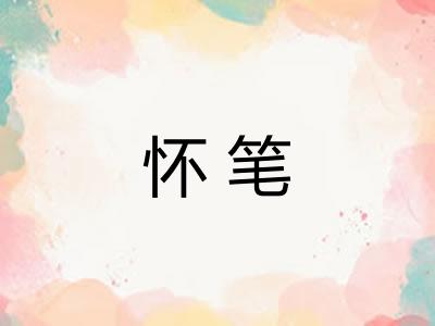 怀笔