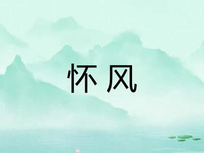 怀风 怀风