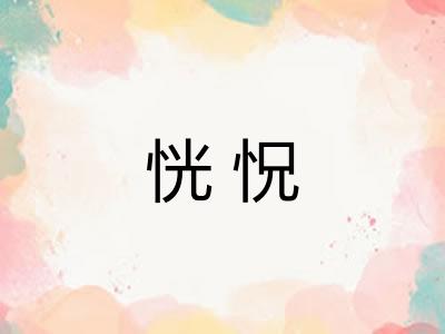 恍怳 恍怳