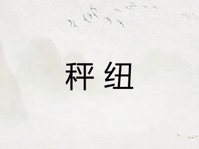 秤纽 秤纽