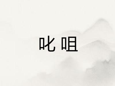 叱咀 叱咀