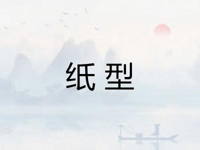 纸型 纸型