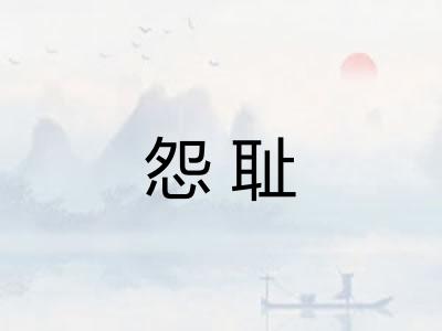 怨耻