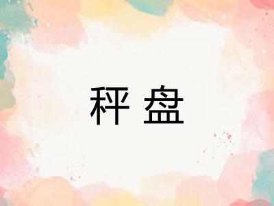 秤盘