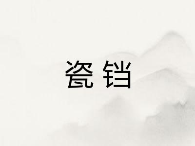 瓷铛 瓷铛
