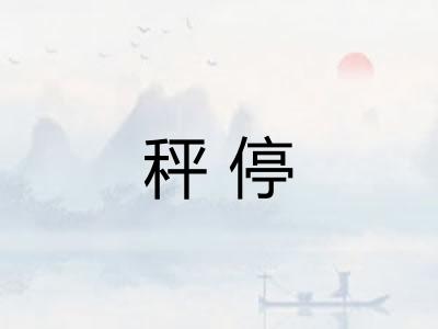 秤停 秤停