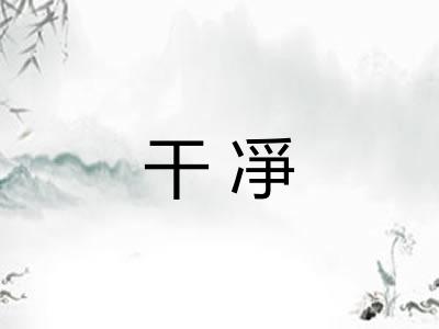 干凈