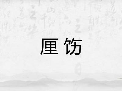 厘饬 厘饬