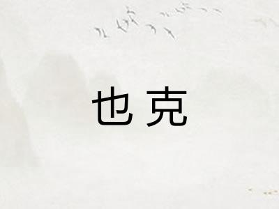也克 也克
