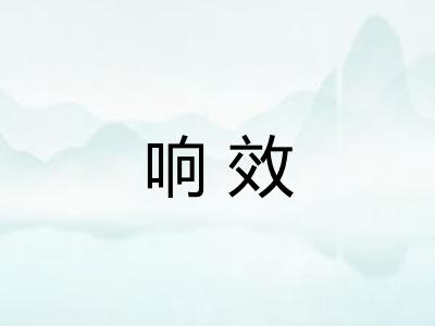 响效 响效
