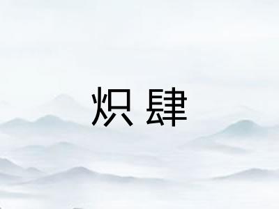 炽肆