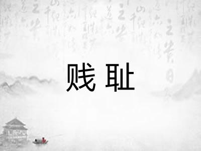 贱耻