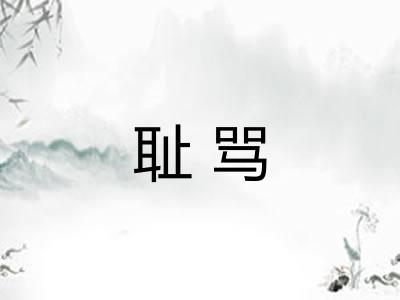 耻骂 耻骂