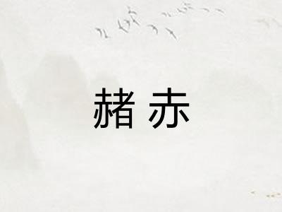 赭赤 赭赤