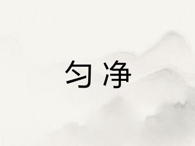 匀净 匀净