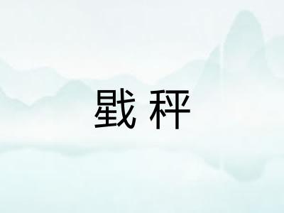戥秤 戥秤