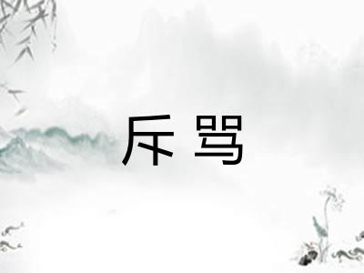 斥骂 斥骂