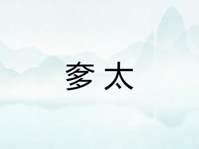 奓太