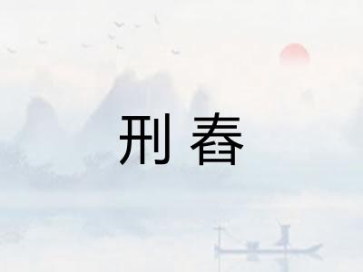 刑舂 刑舂
