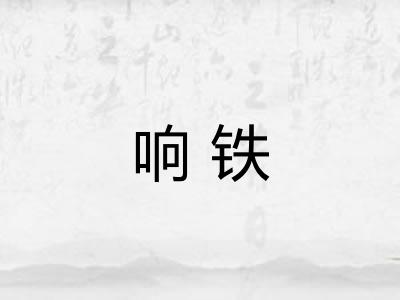 响铁