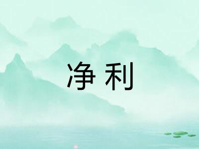 净利
