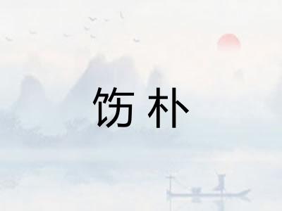饬朴