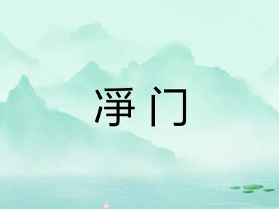 凈门