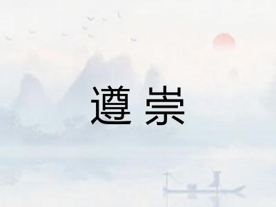 遵崇 遵崇