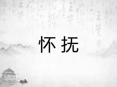 怀抚 怀抚