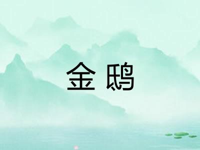 金鸱 金鸱